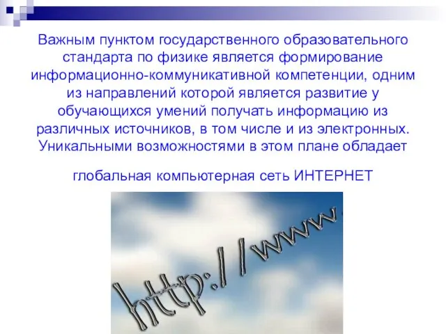 Важным пунктом государственного образовательного стандарта по физике является формирование информационно-коммуникативной компетенции, одним