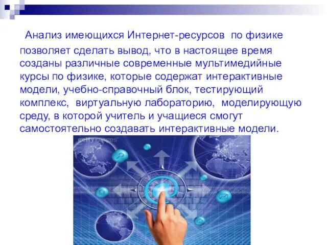 Анализ имеющихся Интернет-ресурсов по физике позволяет сделать вывод, что в настоящее время