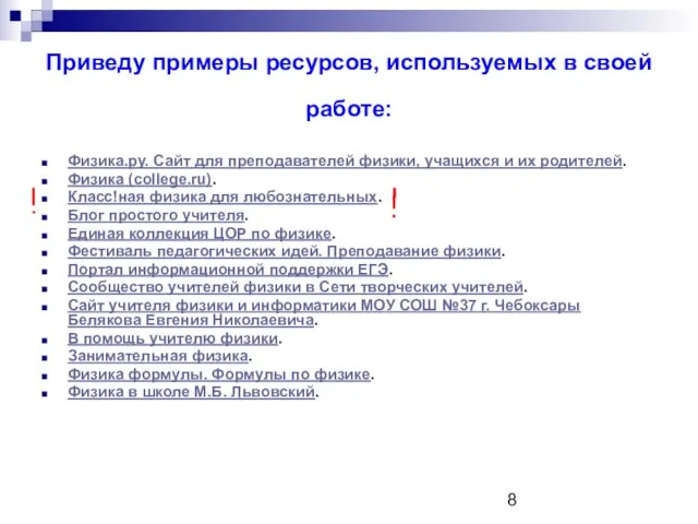 Приведу примеры ресурсов, используемых в своей работе: Физика.ру. Сайт для преподавателей физики,