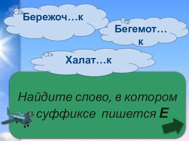 Найдите слово, в котором в суффиксе пишется Е Бережоч…к Халат…к Бегемот…к