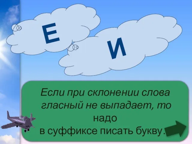 Если при склонении слова гласный не выпадает, то надо в суффиксе писать букву… И Е