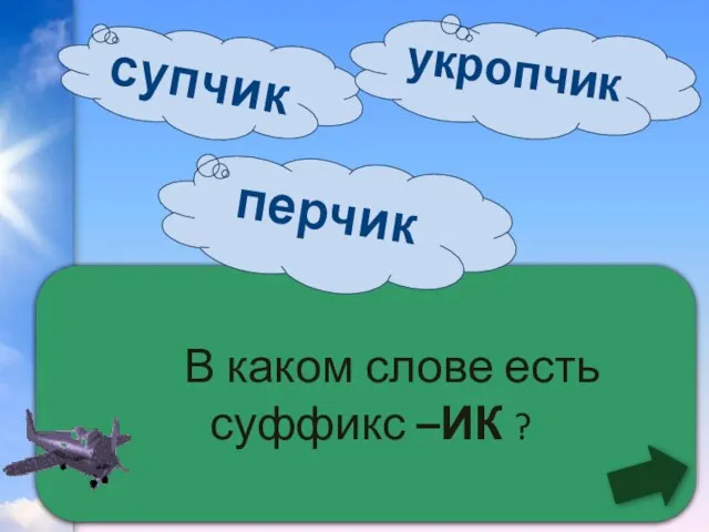 В каком слове есть суффикс –ИК ? перчик супчик укропчик