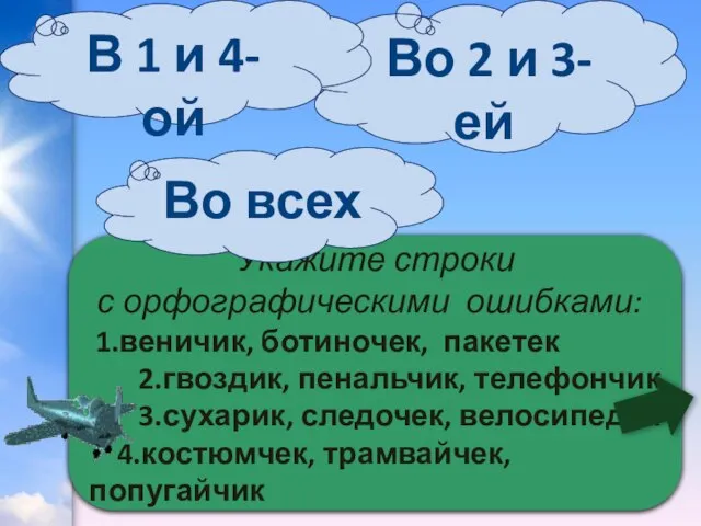 Укажите строки с орфографическими ошибками: 1.веничик, ботиночек, пакетек 2.гвоздик, пенальчик, телефончик 3.сухарик,