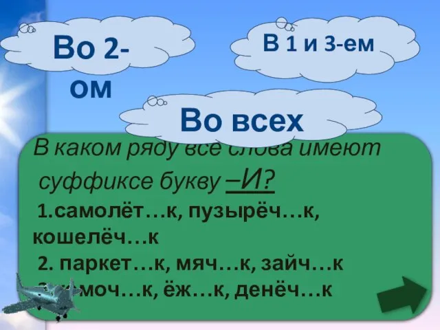 В каком ряду все слова имеют суффиксе букву –И? 1.самолёт…к, пузырёч…к, кошелёч…к