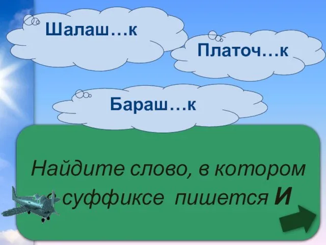 Найдите слово, в котором в суффиксе пишется И Шалаш…к Бараш…к Платоч…к