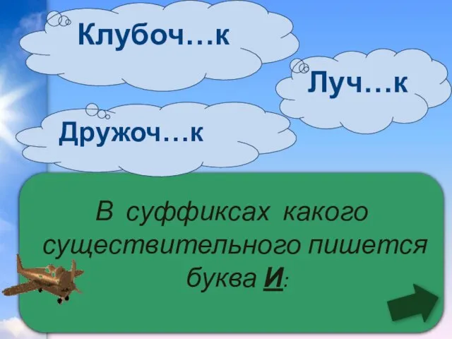 В суффиксах какого существительного пишется буква И: Луч…к Клубоч…к Дружоч…к