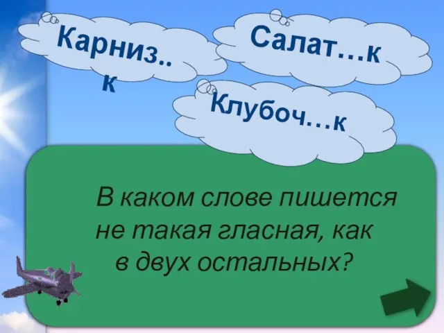 В каком слове пишется не такая гласная, как в двух остальных? Клубоч…к Карниз..к Салат…к