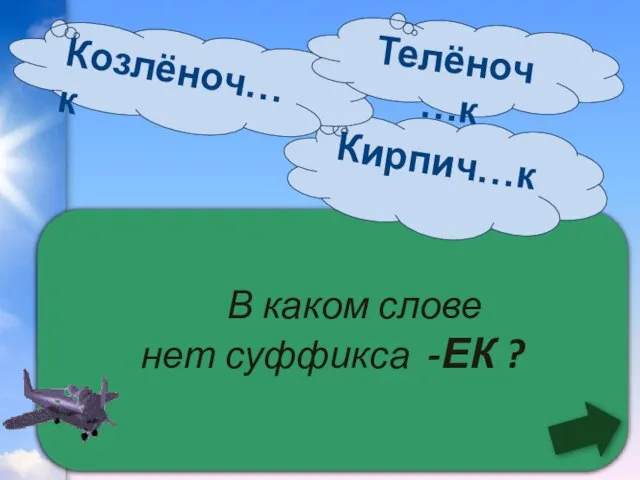 В каком слове нет суффикса -ЕК ? Кирпич…к Козлёноч…к Телёноч…к