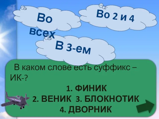 В каком слове есть суффикс –ИК-? 1. ФИНИК 2. ВЕНИК 3. БЛОКНОТИК