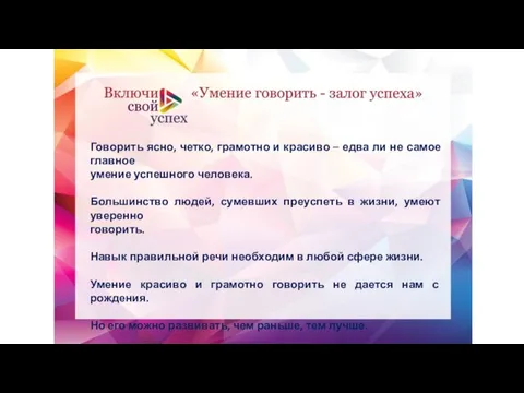 Говорить ясно, четко, грамотно и красиво – едва ли не самое главное