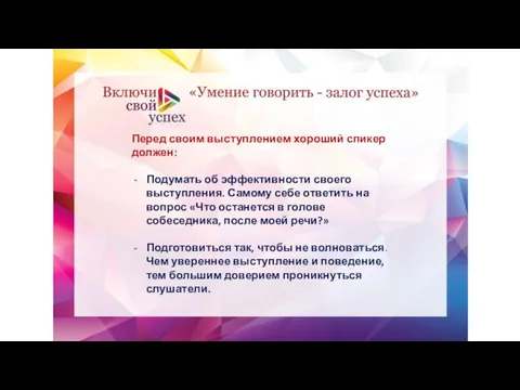 Перед своим выступлением хороший спикер должен: Подумать об эффективности своего выступления. Самому