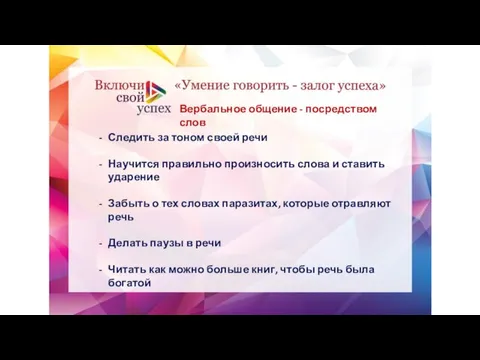 Вербальное общение - посредством слов Следить за тоном своей речи Научится правильно