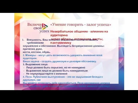 Невербальное общение - влияние на аудиторию через образы, интонации, жесты, пантомимику Внешность.