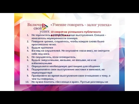 10 секретов успешного публичного выступления Не торопитесь в НАЧАЛЕ и в ходе