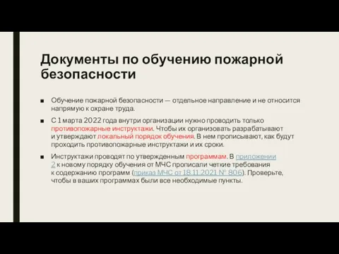 Документы по обучению пожарной безопасности Обучение пожарной безопасности — отдельное направление и