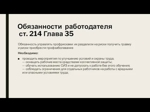 Обязанности работодателя ст. 214 Глава 35 Обязанность управлять профрисками: их разделили на