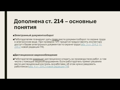 Дополнена ст. 214 – основные понятия Электронный документооборот Работодателям планируют дать право