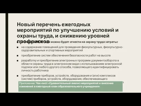 Новый перечень ежегодных мероприятий по улучшению условий и охраны труда, и снижению