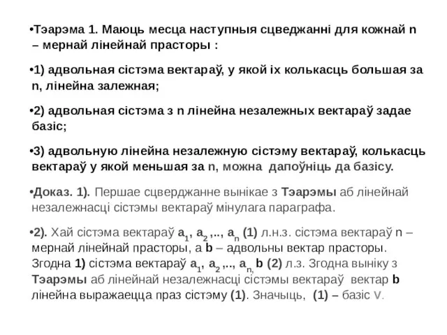 Тэарэма 1. Маюць месца наступныя сцведжанні для кожнай n – мернай лінейнай