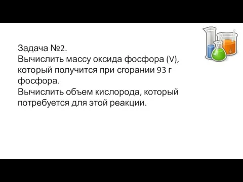 Задача №2. Вычислить массу оксида фосфора (V), который получится при сгорании 93