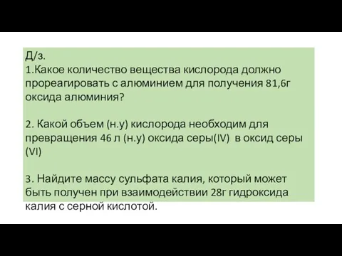 Д/з. 1.Какое количество вещества кислорода должно прореагировать с алюминием для получения 81,6г