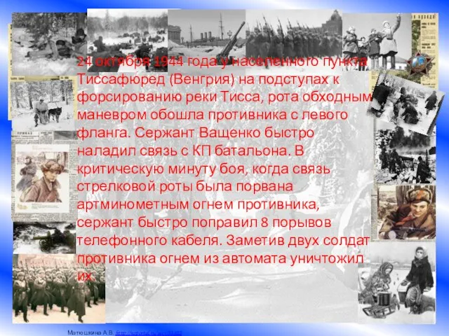 24 октября 1944 года у населенного пункта Тиссафюред (Венгрия) на подступах к