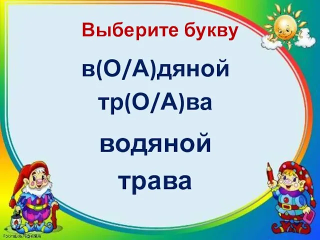 Выберите букву в(О/А)дяной тр(О/А)ва водяной трава