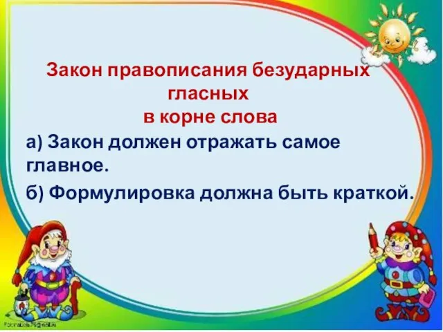 Закон правописания безударных гласных в корне слова а) Закон должен отражать самое