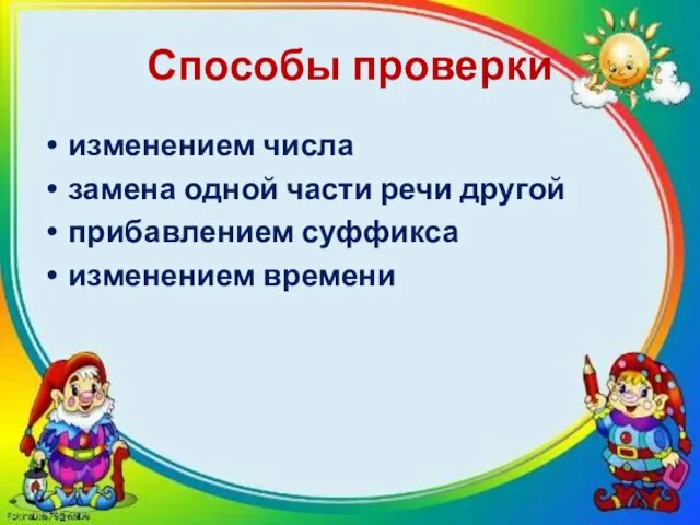 Способы проверки изменением числа замена одной части речи другой прибавлением суффикса изменением времени