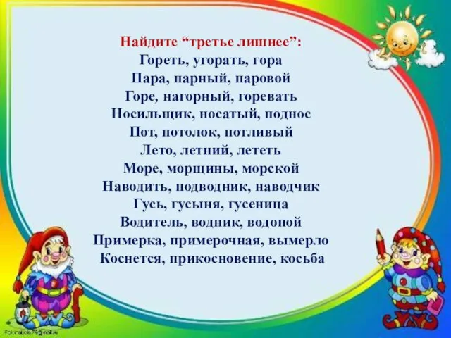 Найдите “третье лишнее”: Гореть, угорать, гора Пара, парный, паровой Горе, нагорный, горевать