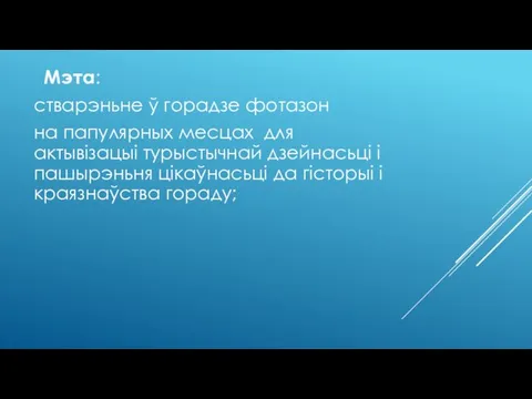 Мэта: стварэньне ў горадзе фотазон на папулярных месцах для актывізацыі турыстычнай дзейнасьці