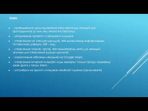 ПЛЯН: - правядзеньне дасьледаваньня папулярнасьці лякацый для фотаздымкаў (у тым ліку аналіз