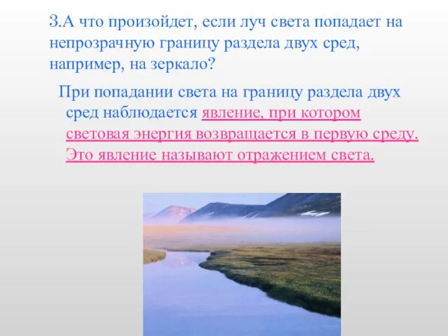 3.А что произойдет, если луч света попадает на непрозрачную границу раздела двух