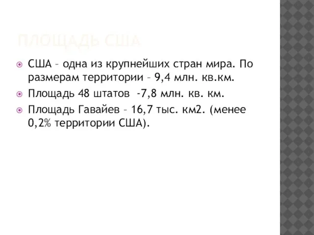 ПЛОЩАДЬ США США – одна из крупнейших стран мира. По размерам территории