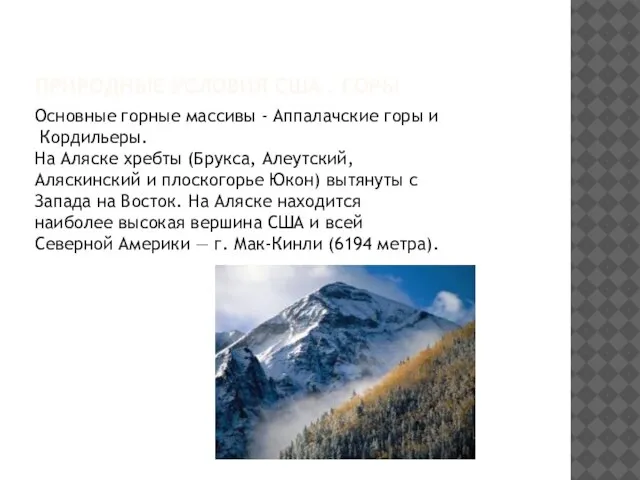 ПРИРОДНЫЕ УСЛОВИЯ США . ГОРЫ Основные горные массивы - Аппалачские горы и