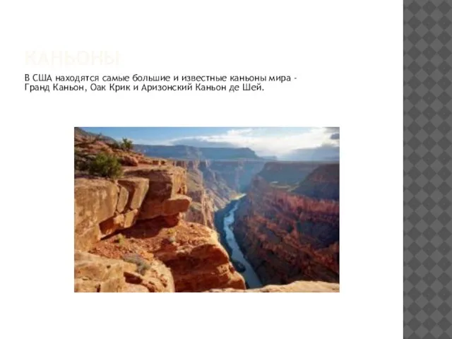 КАНЬОНЫ В США находятся самые большие и известные каньоны мира - Гранд