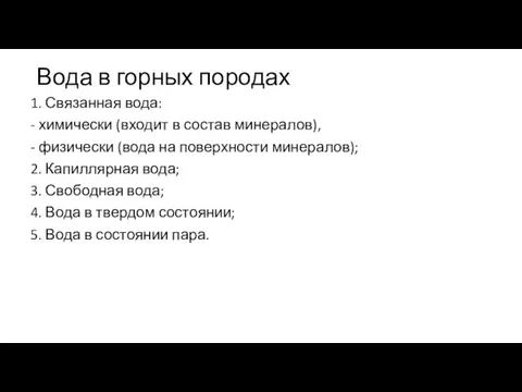 Вода в горных породах 1. Связанная вода: - химически (входит в состав