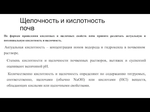 Щелочность и кислотность почв По формам проявления кислотных и щелочных свойств почв