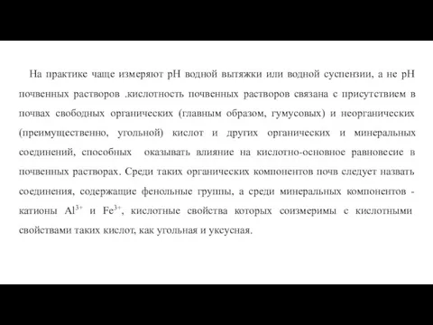 На практике чаще измеряют рН водной вытяжки или водной суспензии, а не