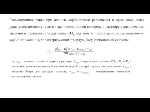 Рассмотренное ранее при анализе карбонатного равновесия в природных водах уравнение, позволяет связать