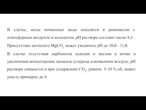 В случае, когда почвенные воды находятся в равновесии с атмосферным воздухом и