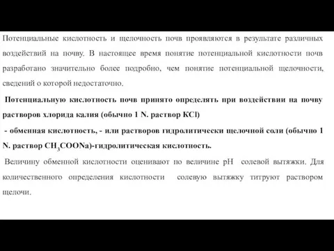 Потенциальные кислотность и щелочность почв проявляются в результате различных воздействий на почву.