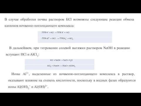 В случае обработки почвы раствором КCl возможны следующие реакции обмена катионов почвенно-поглощающего