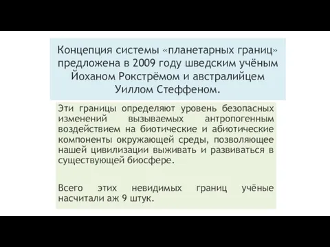 Концепция системы «планетарных границ» предложена в 2009 году шведским учёным Йоханом Рокстрёмом