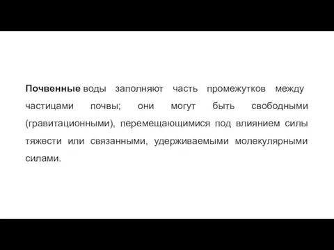 Почвенные воды заполняют часть промежутков между частицами почвы; они могут быть свободными