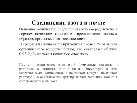 Соединения азота в почве Основное количество соединений азота сосредоточено в верхнем почвенном