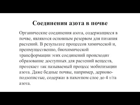 Соединения азота в почве Органические соединения азота, содержащиеся в почве, являются основным