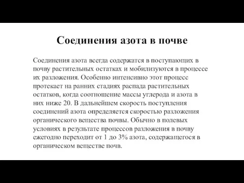 Соединения азота в почве Соединения азота всегда содержатся в поступающих в почву