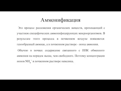 Аммонификация Это процесс разложения органических веществ, протекающий с участием специфических аммонифицирующих микроорганизмов.