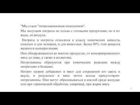 "Мы стали "нитрозаминовым поколением". Мы получаем нитраты не только с готовыми продуктами,